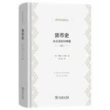 货币史：从公元800年起 一部货币的全球通史揭开货币背后的权力博弈与文明密码经济学名著译丛