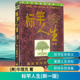 【正版包邮】标竿人生 华理克 标杆人生书 新一版 上海三联出版社 哲学励志人生智慧书籍 新华书店旗舰店文轩 标竿人生新一版