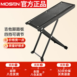 莫森（MOSEN）MS-15P吉他脚踏板便携超稳防滑电吉他脚凳 脚架乐器配件4档可调节