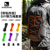 HIKEMAN憨客户外背包DIY弹力绳改造双肩包拓展绳外挂松紧绳登山杖固定绳 DIY背包扩展绳【橘橙】18件套