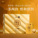 华祥苑茶叶 老白茶 福鼎陈皮白茶300g 3年陈小金饼礼盒 送礼礼品