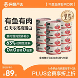 网易严选猫湿粮零食浓汤红肉罐头 金枪鱼虾仁口味85克*24罐