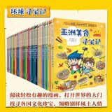 环球寻宝记(1-34 共34册)赠冰箱贴+透卡 含亚洲美食寻宝记我的第一本历史知识漫画书