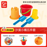 Hape沙滩玩具玩沙挖沙戏水玩雪沙漠小桶五件套男女孩礼物E4053