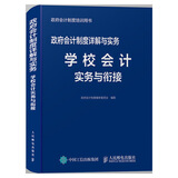 政府会计制度详解与实务 学校会计实务与衔接