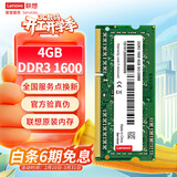 联想（Lenovo） 4GB DDR3 1600 笔记本内存条 标准电压