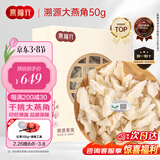 燕福元燕窝干盏 白燕盏燕角条50克 马来西亚印尼进口溯源孕妇年货礼盒