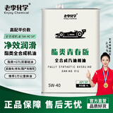 老李化学酯类全合成机油5W-30汽车发动机机油汽车机油 SP 4L 酯类青春版5W-40