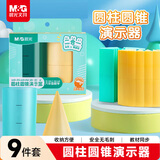 晨光（M&G）(M&G)文具圆柱/圆锥体教具学具同步教材 立体几何体积比 表面积体积演示器9件套 6*9cm