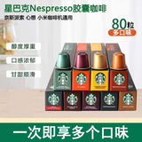 星巴克（Starbucks） Nespresso浓郁胶囊咖啡兼容nes系列米家等便携式咖啡瑞士进口 人气80粒共440g-限期26年10-11月