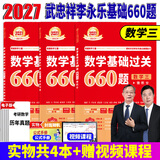 官方直营【赠视频】考研数学武忠祥2027高等数学基础李永乐复习全书线性代数基础660题2027武忠祥高数强化讲义李永乐线代讲义概率论真题金榜330题 2027李永乐考研数学660【数学三】