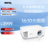 明基（BenQ）MW560高亮商用投影仪 投影仪办公 专业商用办公（4000流明 高对比度 10W音响）