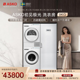 ASKO雅士高初见极光洗烘套装洗衣房9KG超级漂洗大容量多重毛絮过滤防缠绕热泵烘干W109C+T108H+DC7774V