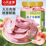 八只金猫冻干水蜜桃干125g香甜水蜜桃片脆脱水果蔬脆烘焙孕妇儿童休闲零食