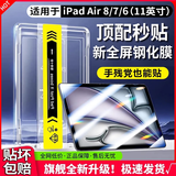 Qise【一盖秒贴膜】iPad钢化膜2024款air7/6平板ipadpro11膜mini7高清ipad11第十代全屏ipad平板钢化膜 iPad Air8/7/6通用【11英寸】 【升级定位秒贴舱】
