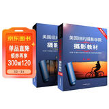 美国纽约摄影学院摄影教材（套装共2册） 赠送摄影教程视频 摄影书籍入门教材 单反摄影手机拍照摄影书