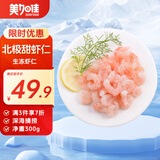 美加佳生北极甜虾仁 无冰净重300g 软糯香甜 海鲜水产聚餐火锅食材