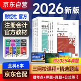 注册会计师2026教材 官方正版注会cpa 会计审计税法经济法财务成本管理公司战略与风险管理全套6本可搭东奥轻松过关1东奥轻一中国注册会计师协会