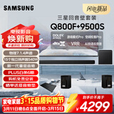 三星（SAMSUNG）HW-Q800F/XZ+9500S全景声7.1.4声道 回音壁 家庭影院 无线低音炮 投影仪游戏电视音响 智能APP 