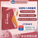 全国高等学校法语专业八级考试样题集 法语专八模拟题