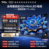 TCL电视 65T7L Ultra 65英寸 QD-Mini LED 蝶翼星曜屏 万象分区 绚彩XDR 超薄 国家补贴 T7L 护眼