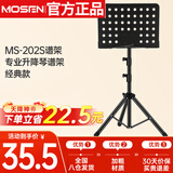 莫森（MOSEN）MS-202S谱架 专业升降琴谱架 乐器通用乐谱架谱台约1330mm 经典款