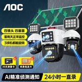 AOC最新款免充值4镜头4画面太阳能摄像头360无死角手机远程全彩夜视智能室外监控摄像 送5G终身流量+云台3镜头3旋转超清芯片+单板续航 永久免费流量