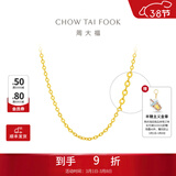 周大福中版爆闪O字链素链黄金项链(工费:220计价)EOF149[38妇女节礼物] 45cm 足金 约3.75g