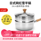 神田日本雪平锅不锈钢小奶锅热奶锅煮面泡面锅宝宝婴儿辅食锅进口汤锅 雪平锅（含玻璃盖+蒸格） 18cm