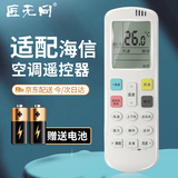 匠无同适用于海信空调遥控器万能通用款科龙全部挂机柜机挂式立式中央空调变频型空调制器专用遥控板