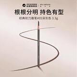 植村秀（shu uemura）经典砍刀 不易晕染 自然持久眉笔 #05深灰色 3.3克 生日礼物