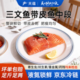 天蕴新疆国产伊犁三文鱼段净重400g海鲜厚切中段整块源头直发 