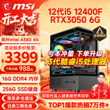 微星（MSI） i5 12400F/14400F/RTX3060/4060/5060Ti黑悟空三角洲游戏主机电脑台式机组装电脑主机DIY整机 配置五 i5 12400F丨RTX3050 6G