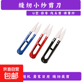 【限时秒杀】U型刺绣剪V形家用小剪刀剪线头裁缝纫服装十字绣 颜色随机 1把装
