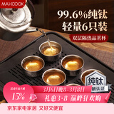 美厨（MAXCOOK）钛茶杯功夫茶杯 水杯小碗杯纯钛高档主人杯家用茶具 6只装MCB5578