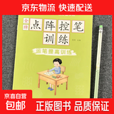 儿童点阵控笔训练幼儿园宝宝趣味数字1-10拼音汉字偏旁部首笔画笔顺铅笔 （运笔提高训练）单册 无规格