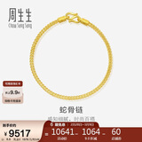 周生生礼物蛇骨黄金手链 手环送礼 90193B计价 18厘米6.6克
