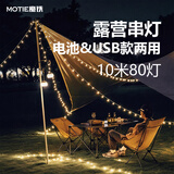 魔铁（MOTIE）串灯户外露营灯LED彩灯闪灯天幕帐篷灯装饰灯10米80灯USB&电池款