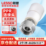 联塑ppr热熔水管接头 4分活接头(塑胶管与金属外螺纹连接)白色 dn20X1/2＂（2个装）