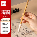 得力（deli）长锋兼毫高档毛笔春节写对联学生初学者大师专用书法国画软毛笔 非遗大师手造精制毛笔大号