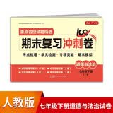七年级下册道德与法治试卷RJ版 初中期末冲刺100分总复习冲刺卷测试卷专项模拟卷必刷题真题训练 开学季