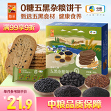 悠采无糖五黑杂粮饼干420g桑葚黑芝麻黑豆粗粮休闲零食