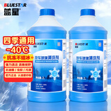 蓝星汽车玻璃水防冻-40℃2L*2瓶装冬季玻璃清洗剂雨刮精