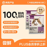 网易严选全价冻干双拼猫粮3.0 主粮成幼猫高鲜肉无谷护肠胃50g*2试吃试用