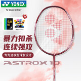 尤尼克斯（YONEX）羽毛球拍天斧进攻高磅全碳素进阶耐打AX10骐骥红已穿线附手胶