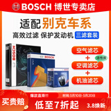 博世（BOSCH）滤芯保养套装/汽车滤清器/适配 三件套：空调滤芯+空气滤芯+机滤 别克新凯越【1.5L】