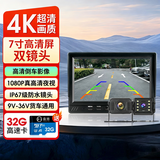 奋裕大小货车倒车影像雷达高清夜视卡客车载收割机12V24V行车记录仪 7寸双录带倒车影像+15米/5米航空线+32G卡