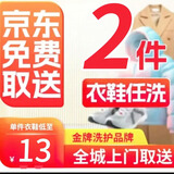洗衣洗鞋上门取件-洗羊毛大衣羽绒服/大衣/棉服/运动鞋 压胶和涂层材质的衣鞋不要邮干洗-水洗衣服 衣鞋任洗两件-压胶，涂层衣鞋不在范围内 超值洗7-12天：下单后联系客服，预约上门取件