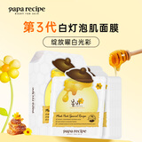 春雨（Papa recipe）白蜂胶补水面膜10片 谷胱甘肽 珍珠提亮韩国原装进口送女友礼物
