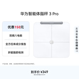 华为（HUAWEI）智能体脂秤 3 Pro 羽砂白 电子秤体重秤体脂秤家用 双频检测精准/WiFi蓝牙双连接